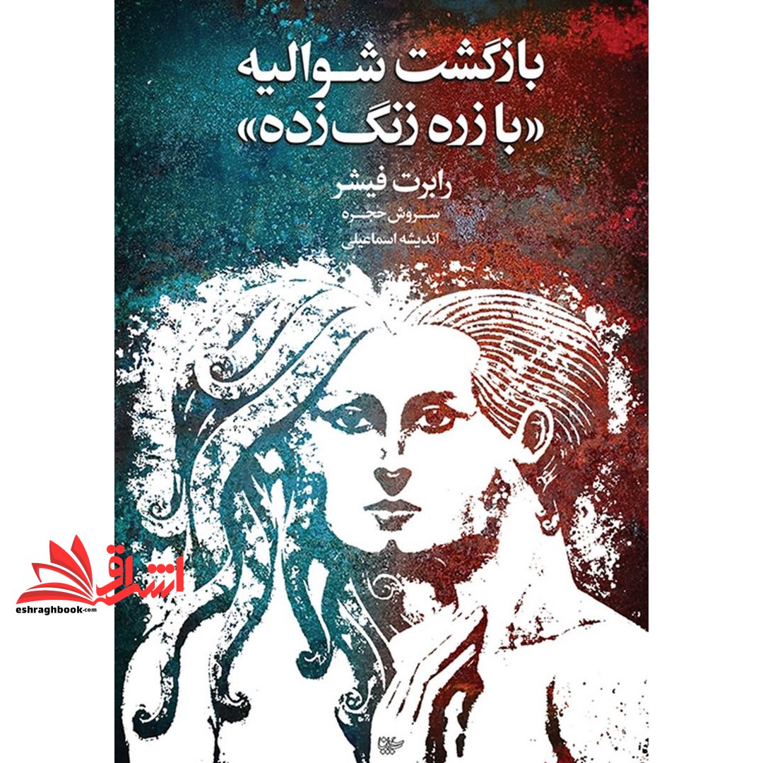 کتاب بازگشت شوالیه «با زره زنگ زده»