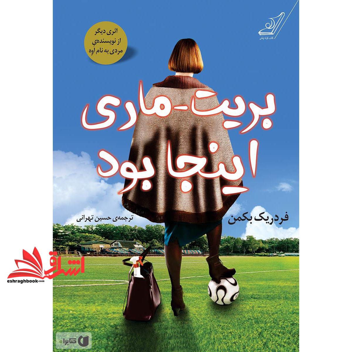 کتاب بریت ماری اینجا بود