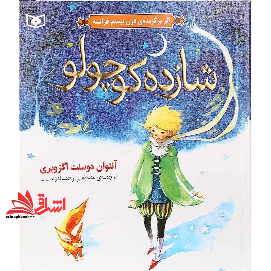 کتاب شازده کوچولو (گلاسه)