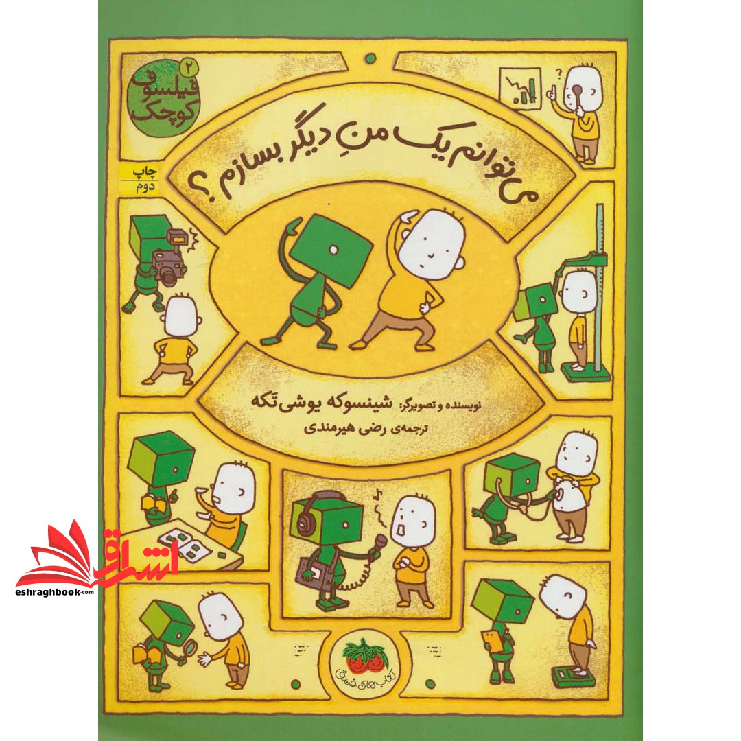 کتاب فیلسوف کوچک ۲ (می توانم یک من دیگر بسازم؟) ، (گلاسه)