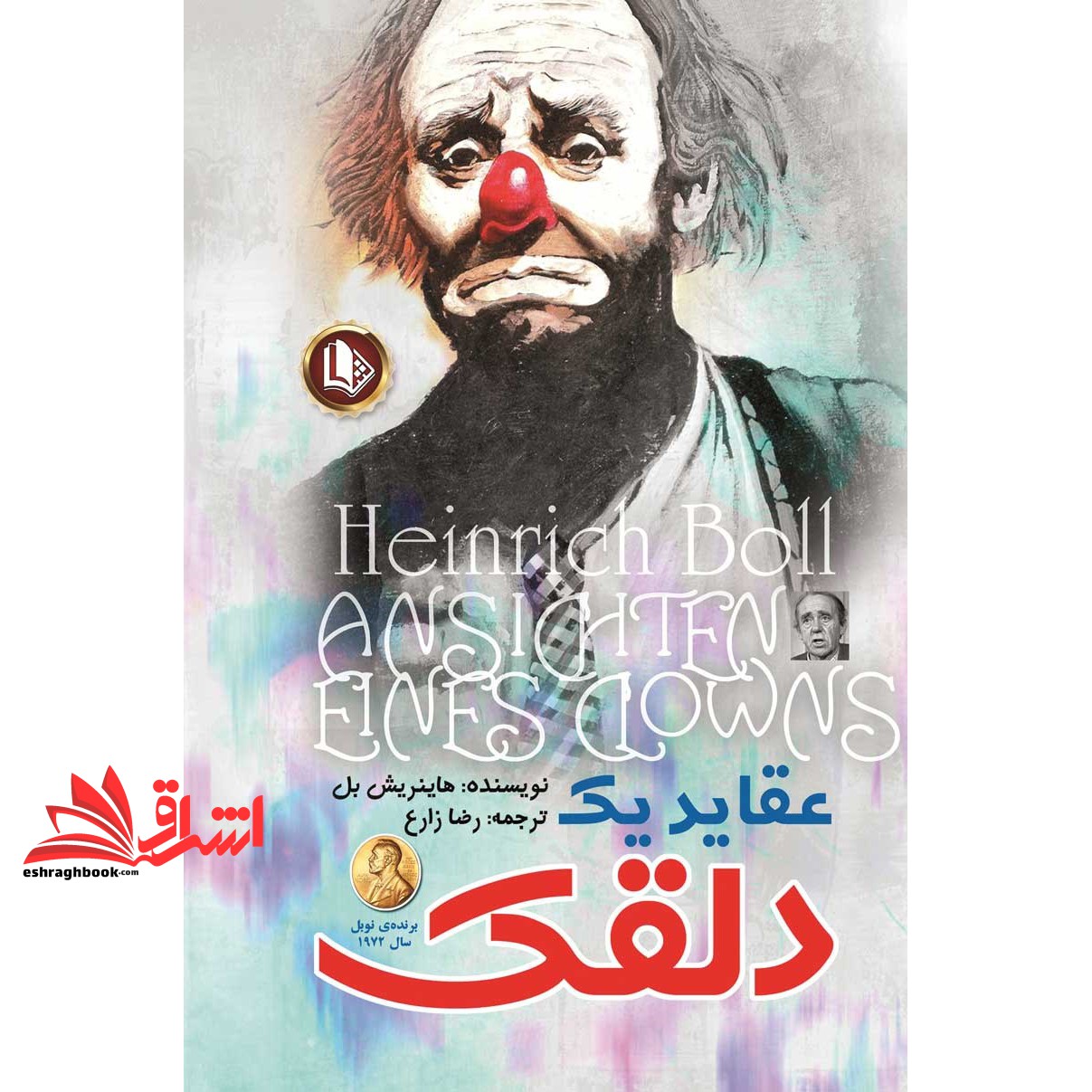 کتاب عقاید یک دلقک