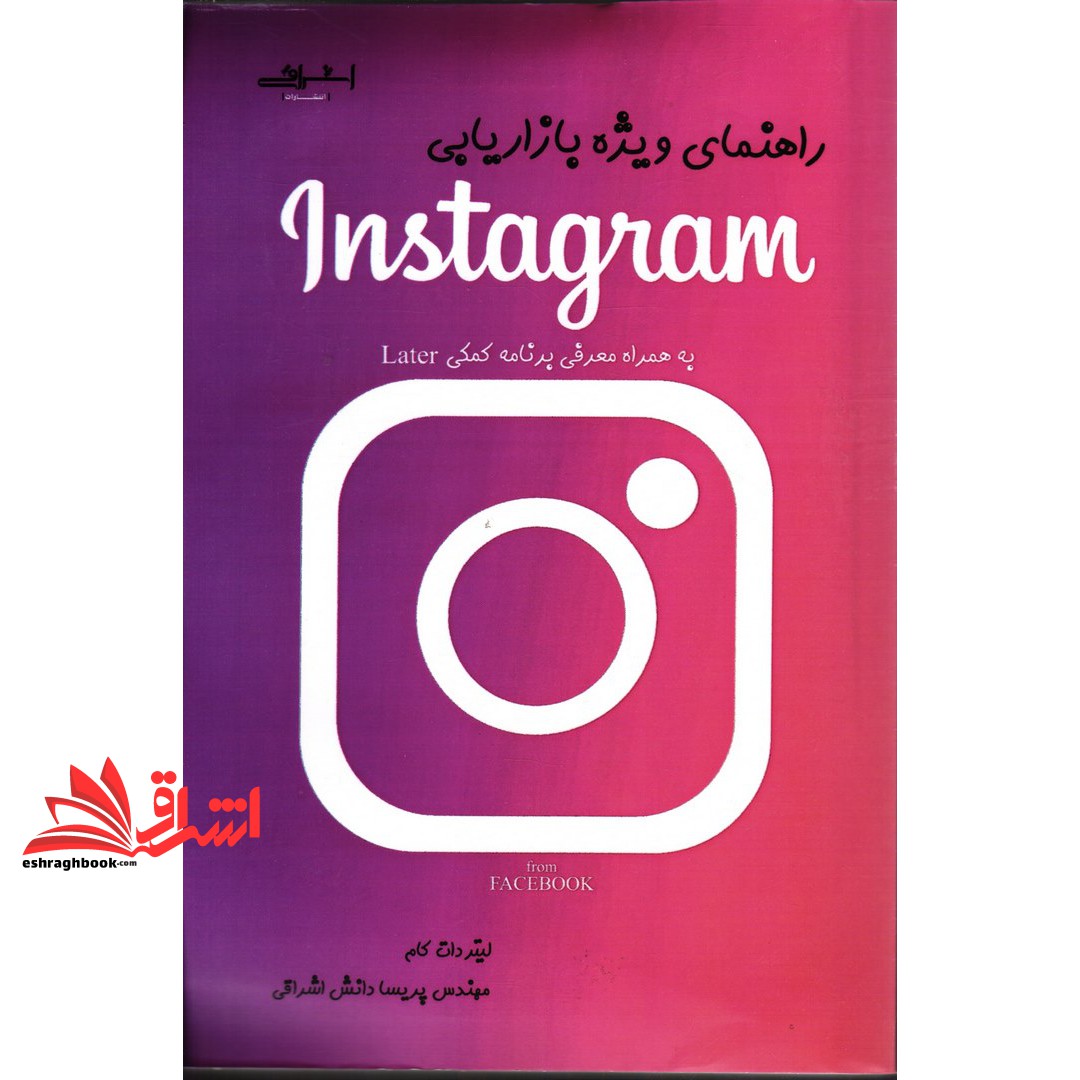 کتاب راهنمای ویژه بازاریابی اینستگرام instagram