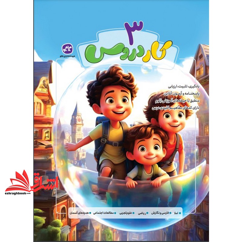 کتاب کار دروس ۳ سوم دبستان