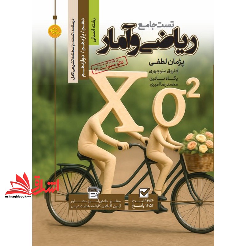 کتاب تست جامع ریاضی و آمار رشته انسانی دهم ، یازدهم و دوازدهم درسنامه +تست+پاسخنامه تشریحی کامل