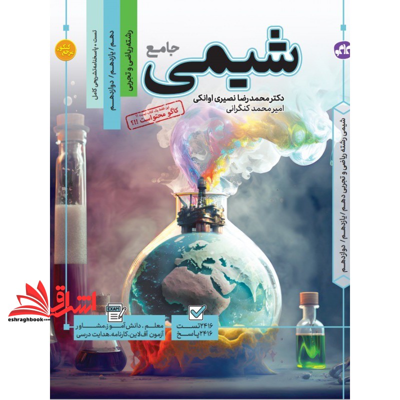 کتاب تست شیمی جامع دهم یازدهم دوازدهم