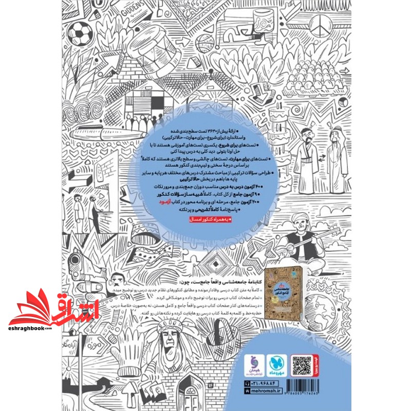 کتاب جامعه شناسی واقعا جامع کنکور (دهم یازدهم دوازدهم) کنکور تست+پاسخ بیش از ۲۶۵۰ تست ۵۱ آزمون +پاسخ تشریحی ویرایش جانانه+ضمیمه