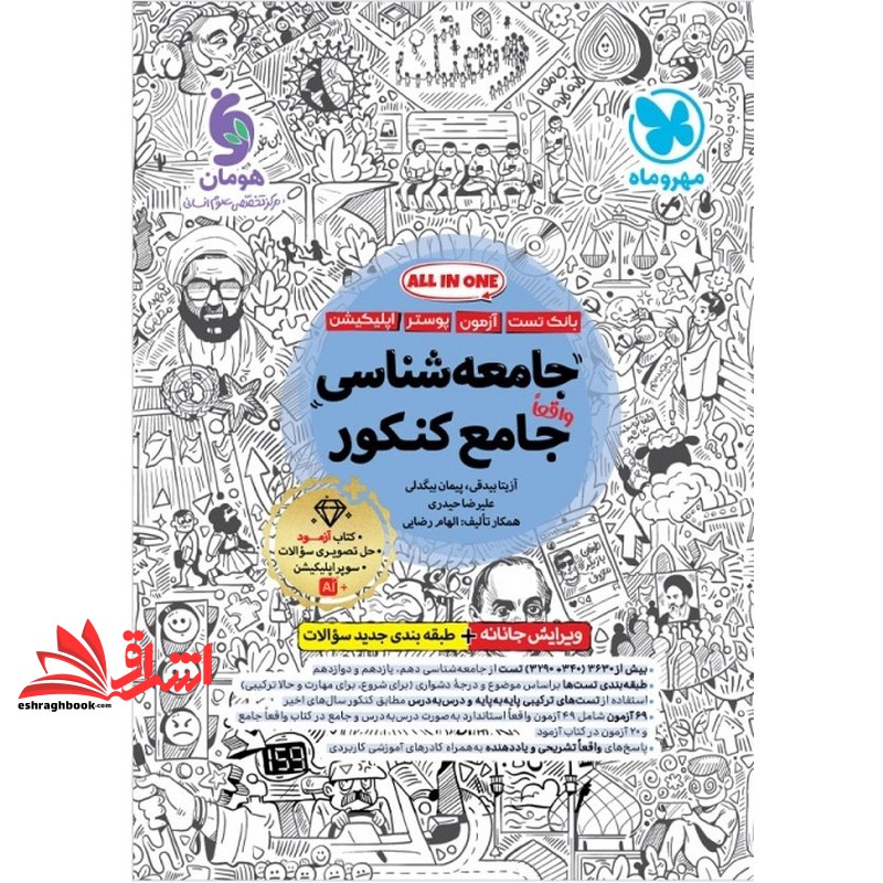 کتاب جامعه شناسی واقعا جامع کنکور (دهم یازدهم دوازدهم) کنکور تست+پاسخ بیش از ۲۶۵۰ تست ۵۱ آزمون +پاسخ تشریحی ویرایش جانانه+ضمیمه