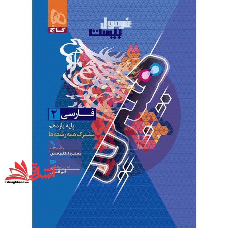 کتاب فارسی یازدهم سری فرمول بیست مشترک همه رشته ها هیبرید+دستور زبان و آرایه ضمیمه گاج