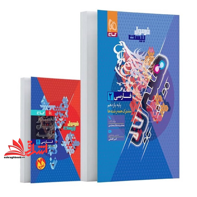 کتاب فارسی یازدهم سری فرمول بیست مشترک همه رشته ها هیبرید+دستور زبان و آرایه ضمیمه گاج