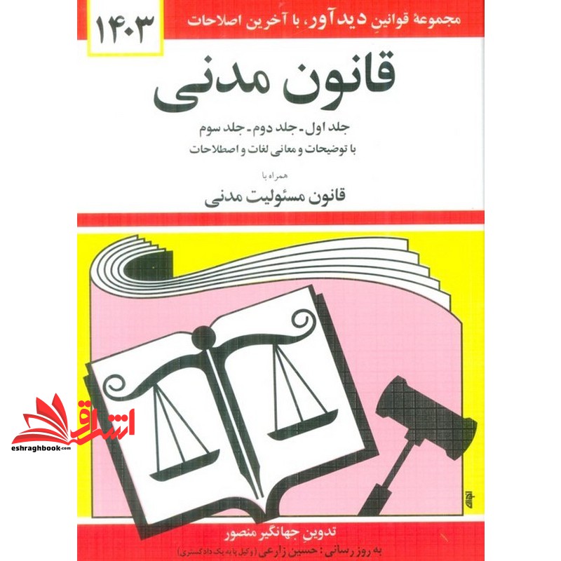 قانون مدنی ۱۴۰۱ جلدهای اول،دوم و سوم