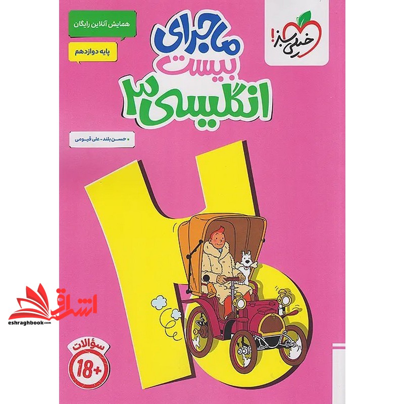 کتاب ماجرای بیست زبان انگلیسی دوازدهم+ضمیمه