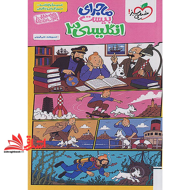 کتاب ماجرای بیست زبان انگلیسی دوازدهم+ضمیمه