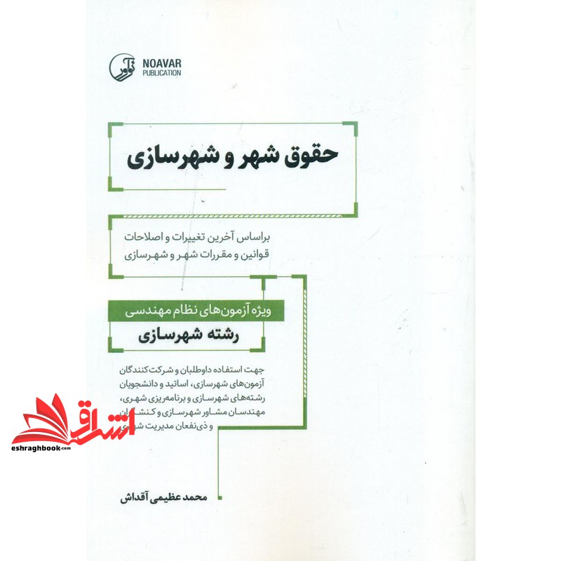کتاب حقوق شهر و شهرسازی بر اساس آخرین تغییرات ویژه آزمون های نظام مهندسی رشته شهرسازی