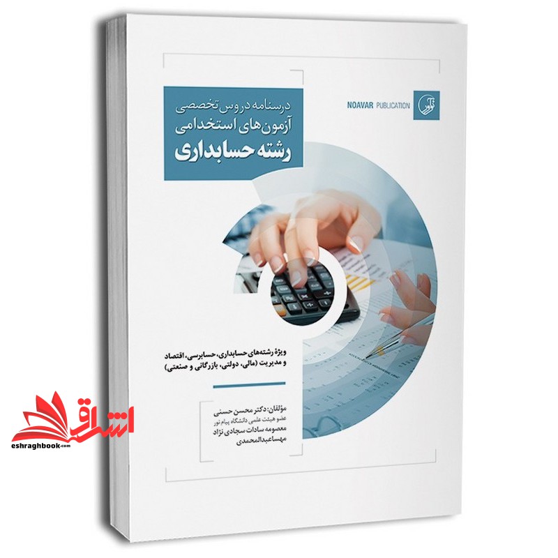 کتاب درسنامه دروس تخصصی آزمون های استخدامی رشته حسابداری ویژه رشته های حسابداری،حسابرسی،اقتصاد و مدیریت