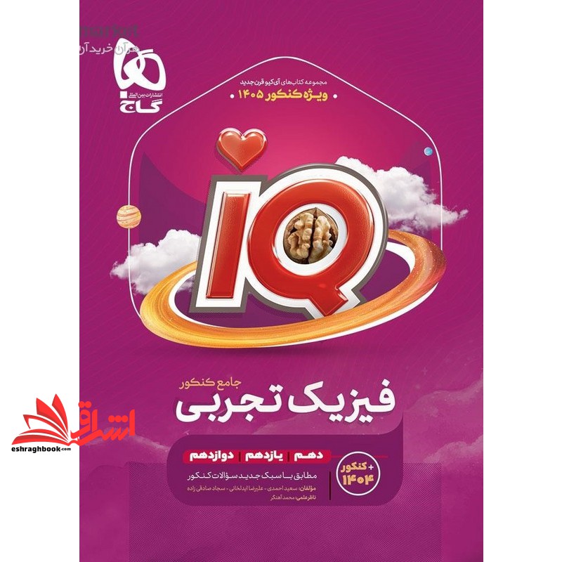 کتاب IQ فیزیک جامع تجربی IQ (دهم+یازدهم+دوازدهم) +کنکور ۱۴۰۴ بدون زودپز