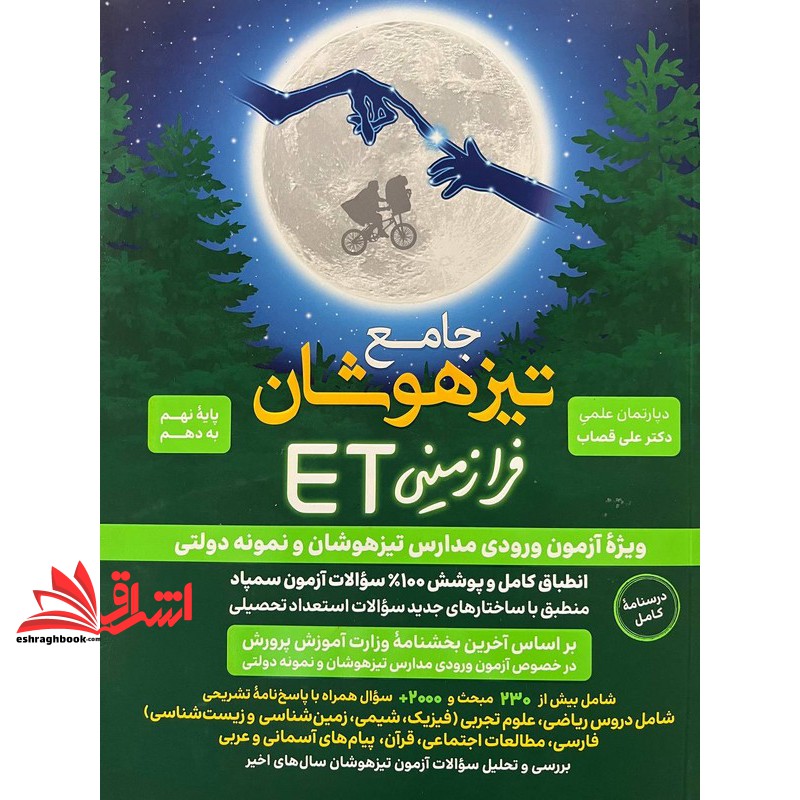 کتاب جامع تیزهوشان فرازمینی ET نهم به دهم ویژه آزمون وروری مدارس تیزهوشان و نمونه دولتی درسنامه کامل