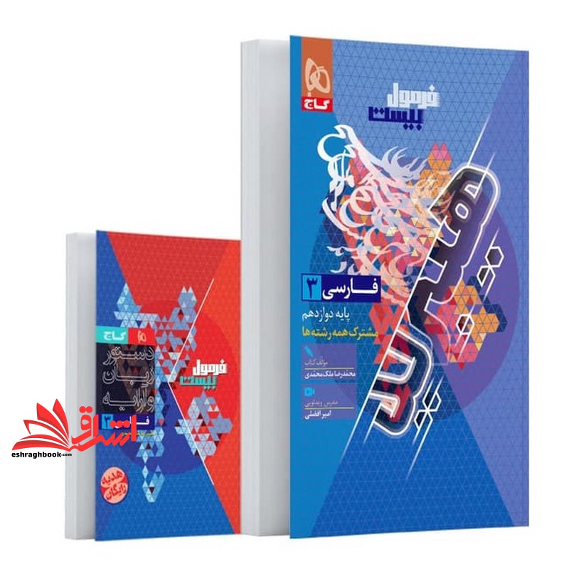 کتاب فارسی دوازدهم هیبرید سری فرمول بیست+آموزش دستور زبان (مشترک همه رشته ها) + ضمیمه