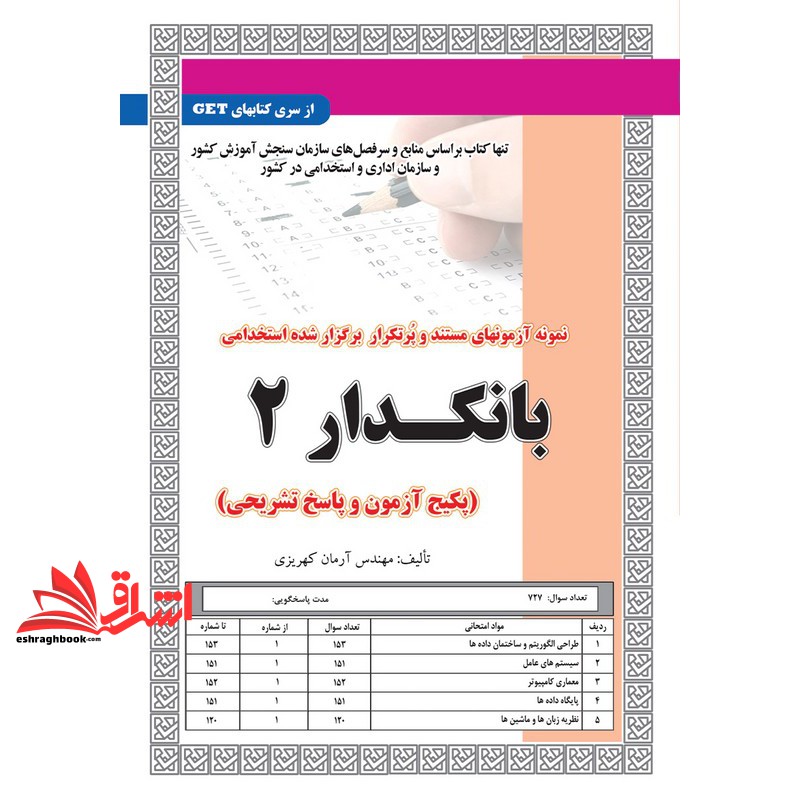 کتاب نمونه آزمونهای مستند و پرتکرار برگزار شده استخدامی بانکدار۲پکیج آزمون و پاسخ تشریحی طراحی الگوریتم و ساختمان داده ها/سیستم های عامل/معماری کامپیوتر/پایگاه دادها/نظریه زبان و ماشین ها