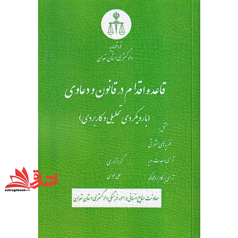 قانون اقدام در قانون و دعاوی (با رویکردی تحلیلی و کاربردی)