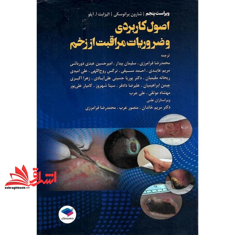 اصول کاربردی و ضروریات مراقبت از زخم ویراست پنجم