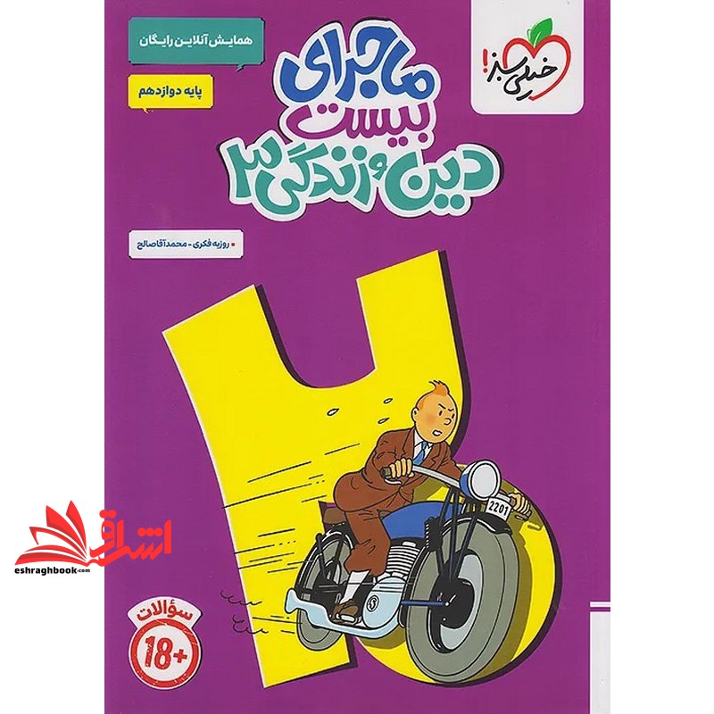 ماجرای بیست دین و زندگی پایه ۳ دوازدهم ریاضی تجربی همایش آنلاین رایگان سوالات +۱۸+ضمیمه