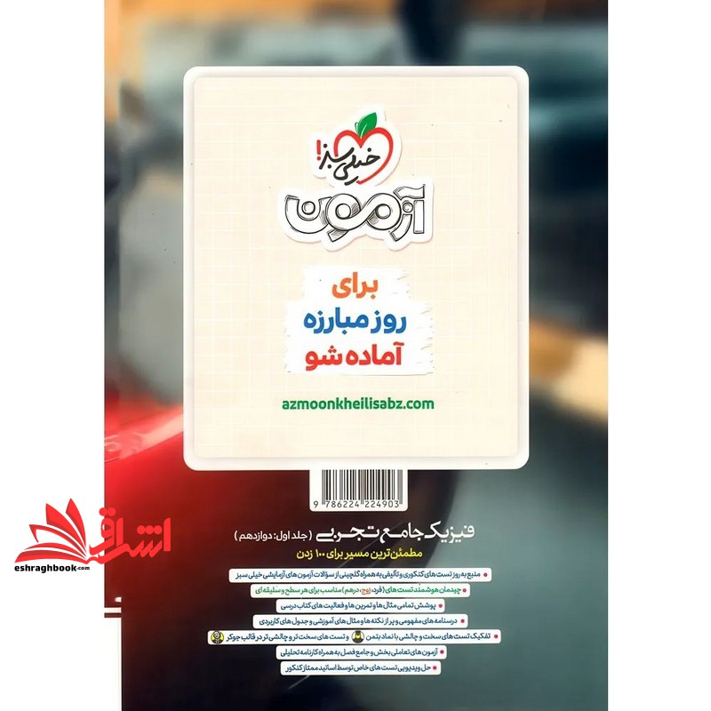 کتاب تست بتمن پرسش های چهارگزینه ای فیزیک جامع تجربی جلد اول دوازدهم به همراه درسنامه و پاسخ های تشریحی