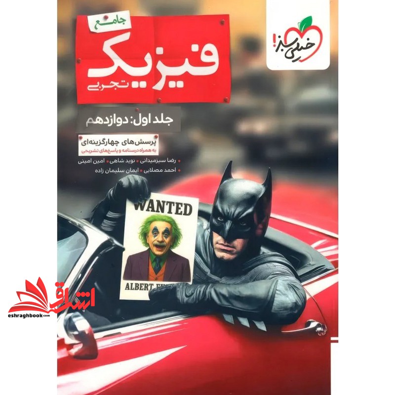 کتاب تست بتمن پرسش های چهارگزینه ای فیزیک جامع تجربی جلد اول دوازدهم به همراه درسنامه و پاسخ های تشریحی