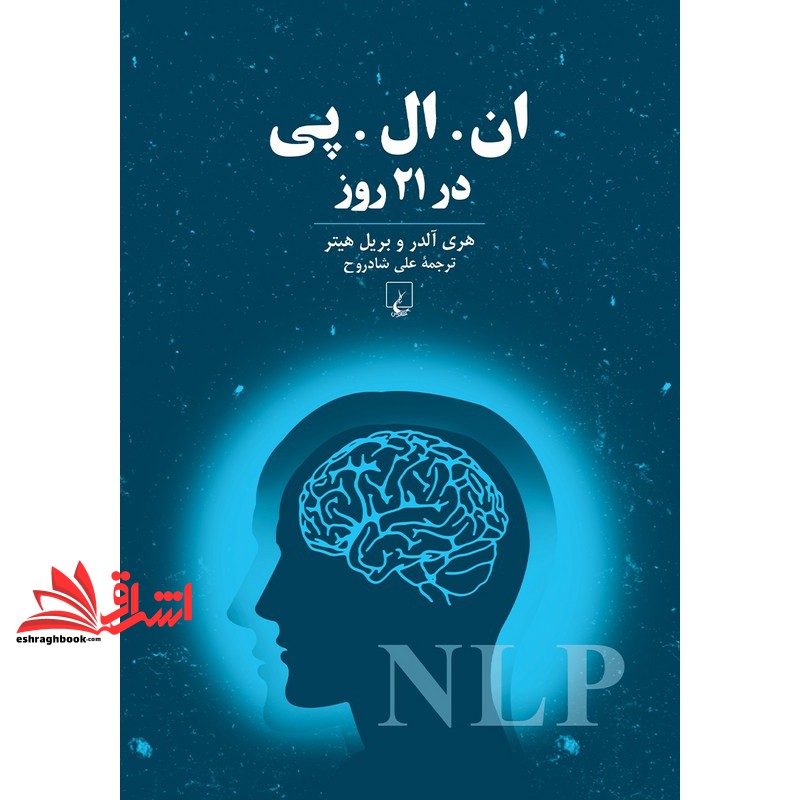 کتاب ان ال پی در ۲۱ روز nlp