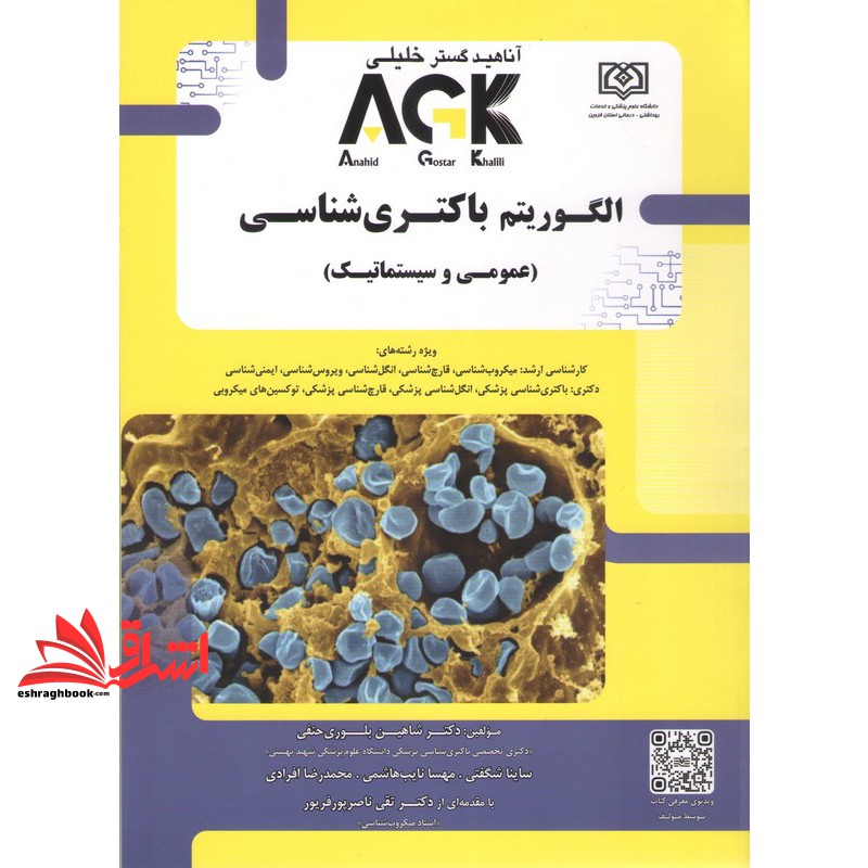 الگوریتم باکتری شناسی (عمومی و سیستماتیک)