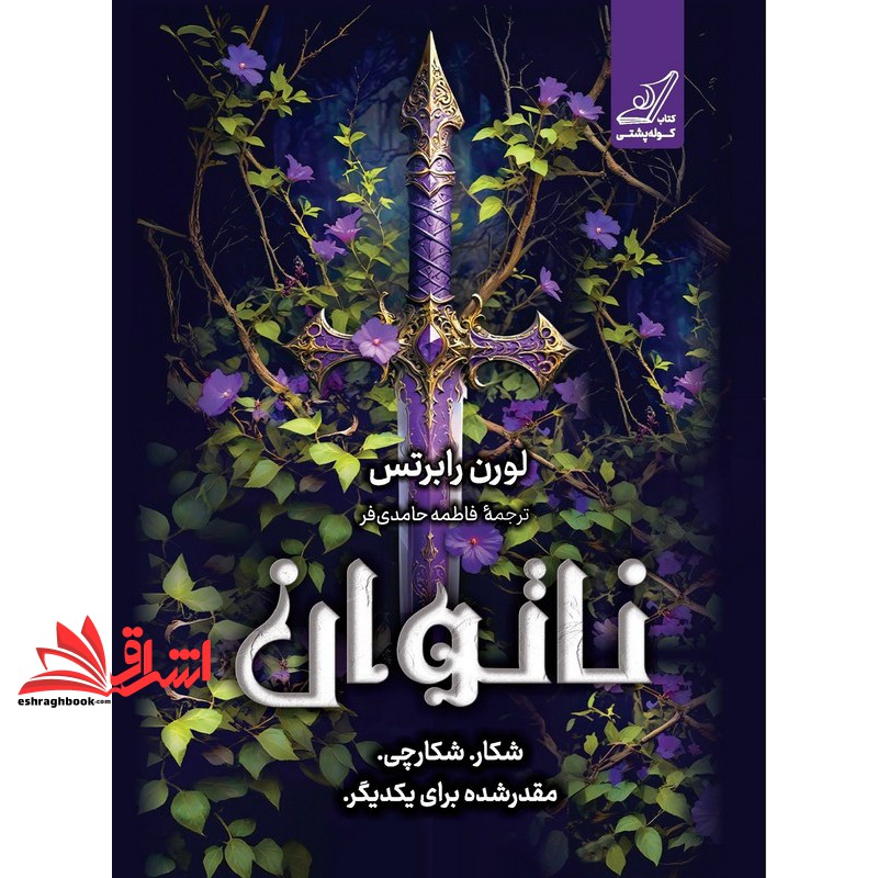 کتاب ناتوان . شکار.شکارچی.مقدرشده برای یکدیگر