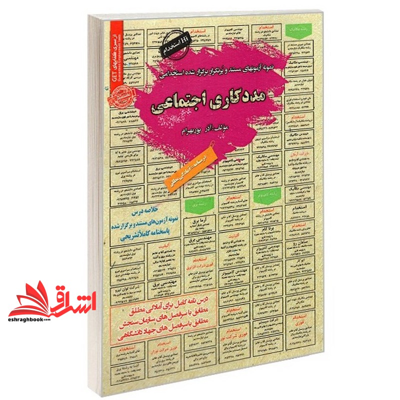 کتاب نمونه آزمون مستند و پرتکرار استخدامی مددکاری اجتماعی درسنامه=آمادگی مطلق