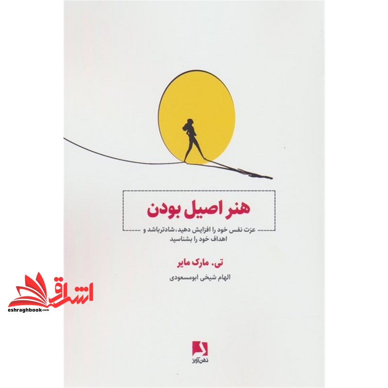 هنر اصیل بودن . عزت نفس خود را افزایش دهید،شادتر باشید و اهداف خود را بشناسید