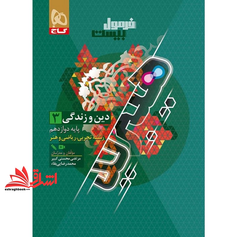 فرمول بیست دین و زندگی هیبرید ۳ دوازدهم سری فرمول بیست (رشته تجربی،ریاضی و هنر) +هایلایت کتاب درسی رایگان