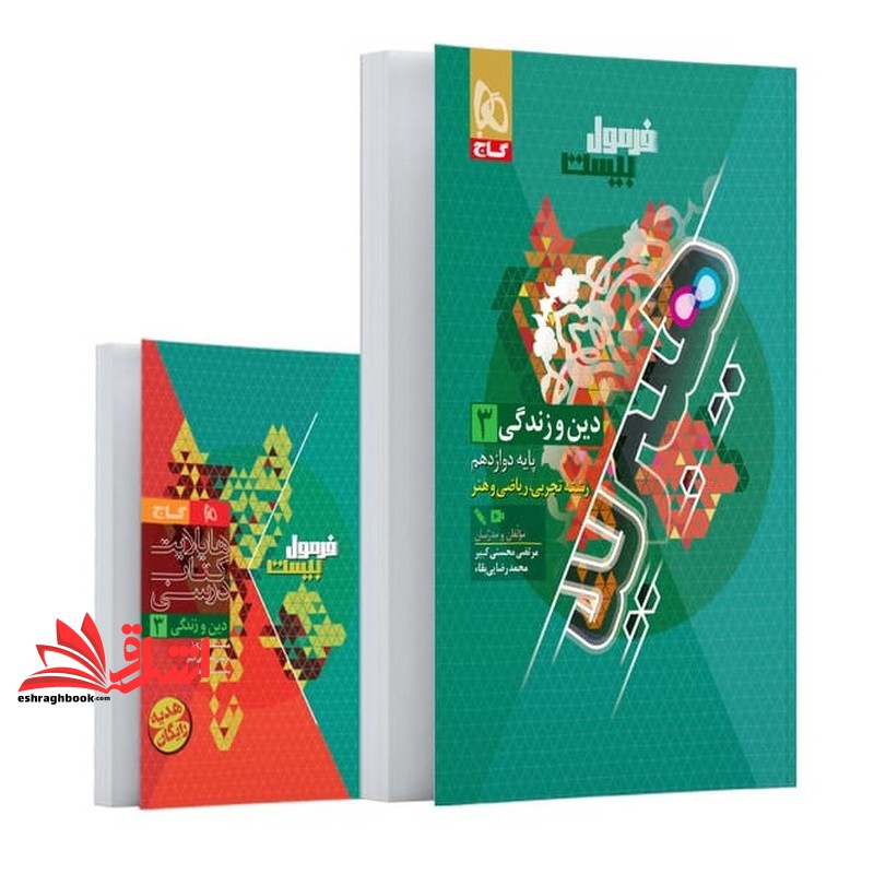 فرمول بیست دین و زندگی هیبرید ۳ دوازدهم سری فرمول بیست (رشته تجربی،ریاضی و هنر) +هایلایت کتاب درسی رایگان