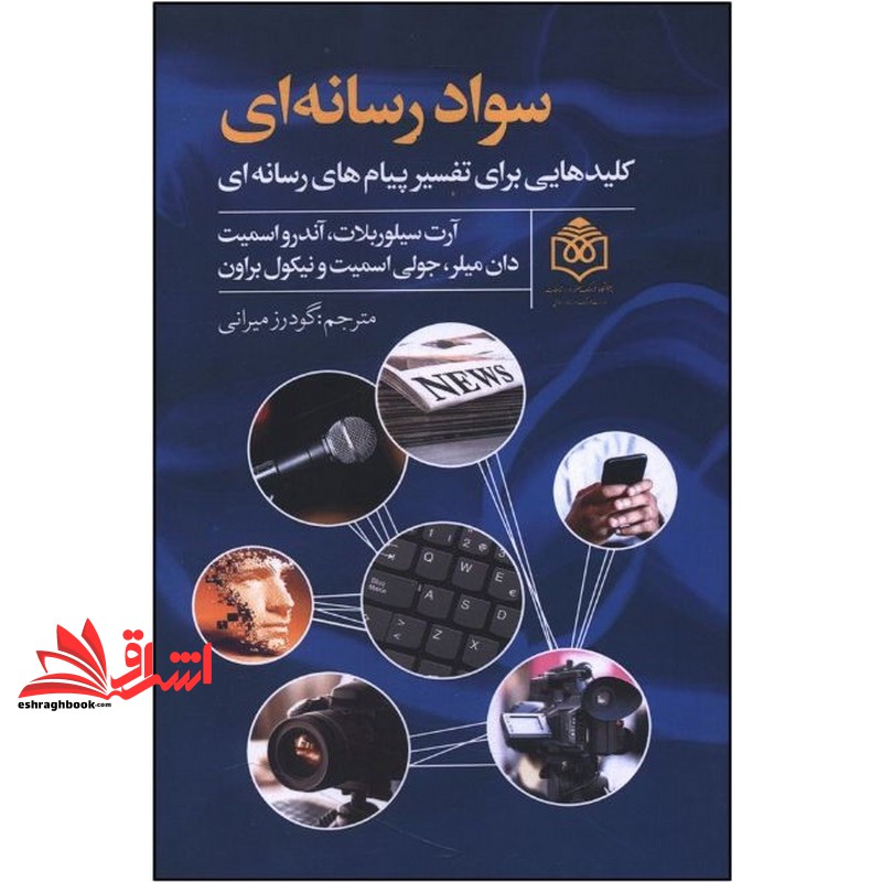 کتاب سواد رسانه ای . کلیدهایی برای تفسیر پیام های رسانه ای