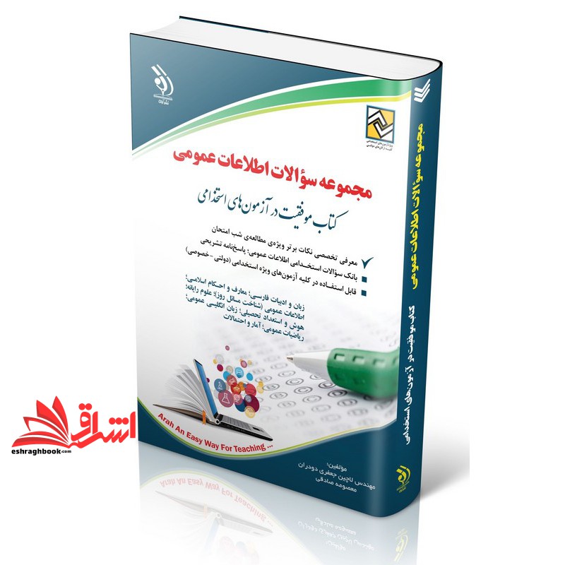 مجموعه سوالات اطلاعات عمومی کتاب موفقیت در آزمون های استخدامی . زبان و ادبیات فارسی،معارف اسلامی،اطلاعات عمومی (شناخت مسائل روز) ،علوم رایانه،هوش و استعداد تحصیلی،زبان انگلیسی عمومی،ریاضی عمومی،آمار و احتمالات