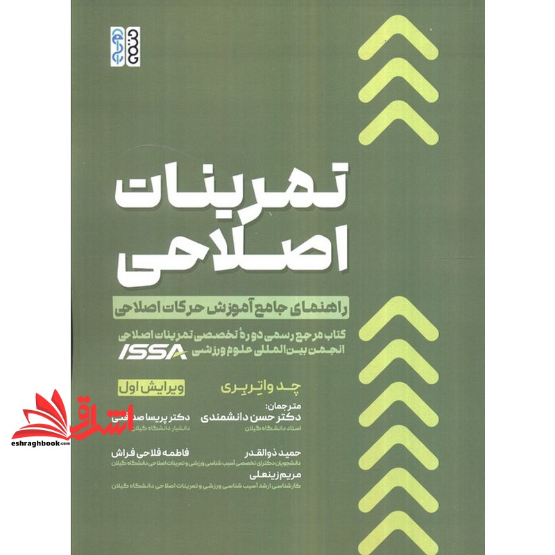 تمرینات اصلاحی راهنمای جامع آموزش حرکات اصلاحی . ویرایش اول