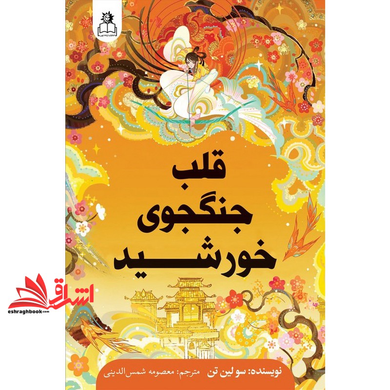کتاب قلب جنگجوی خورشید
