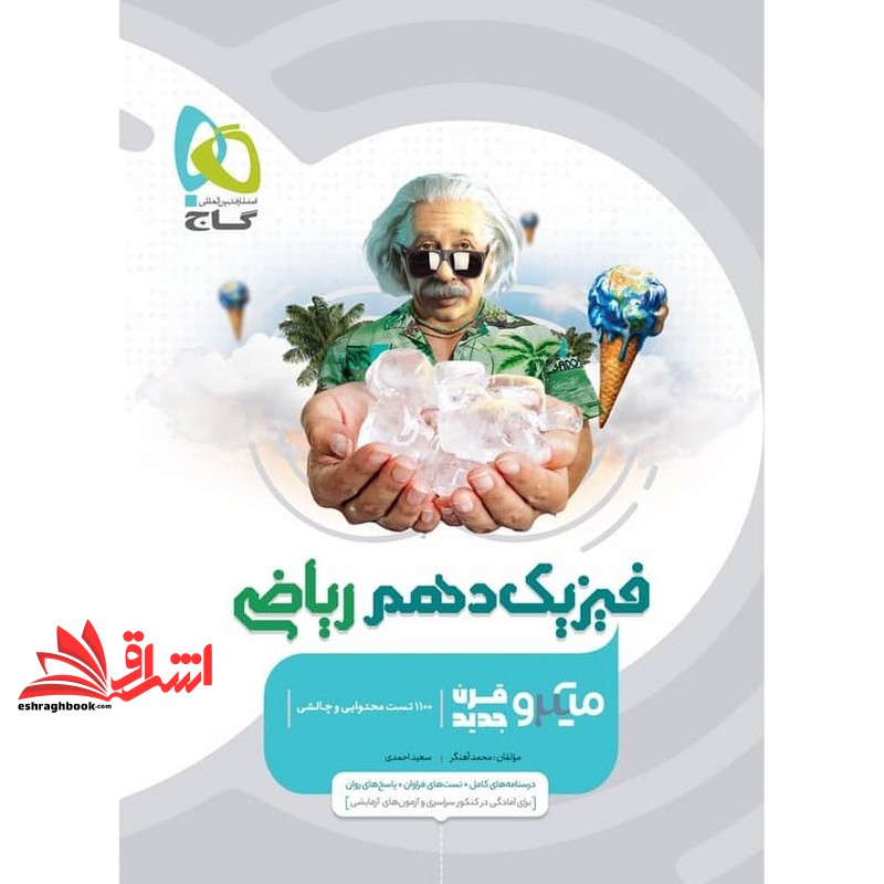 کتاب فیزیک دهم ریاضی میکرو قرن جدید درسنامه های کامل+تست های فراوان+پاسخ های روان