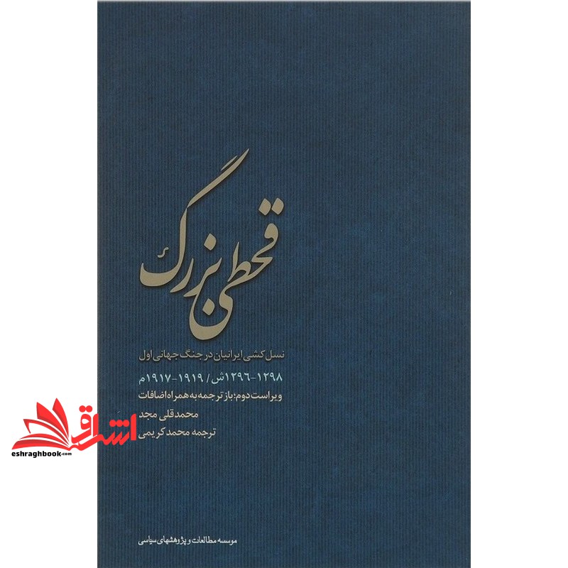 کتاب قحطی بزرگ ۱۲۹۶-۱۲۹۸ ش/۱۹۱۹-۱۹۱۷ م