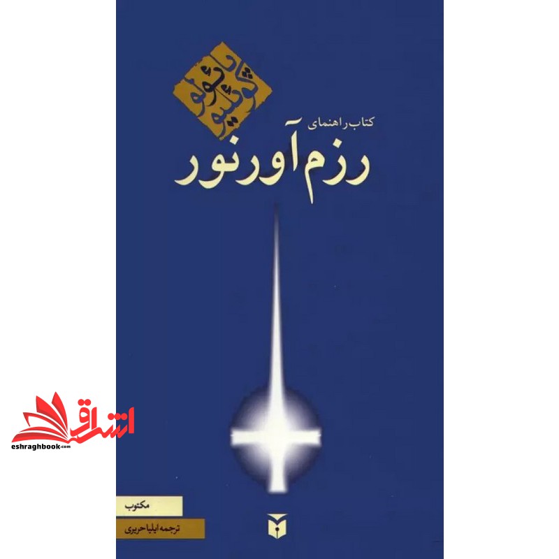 کتاب راهنمای رزم آورنور