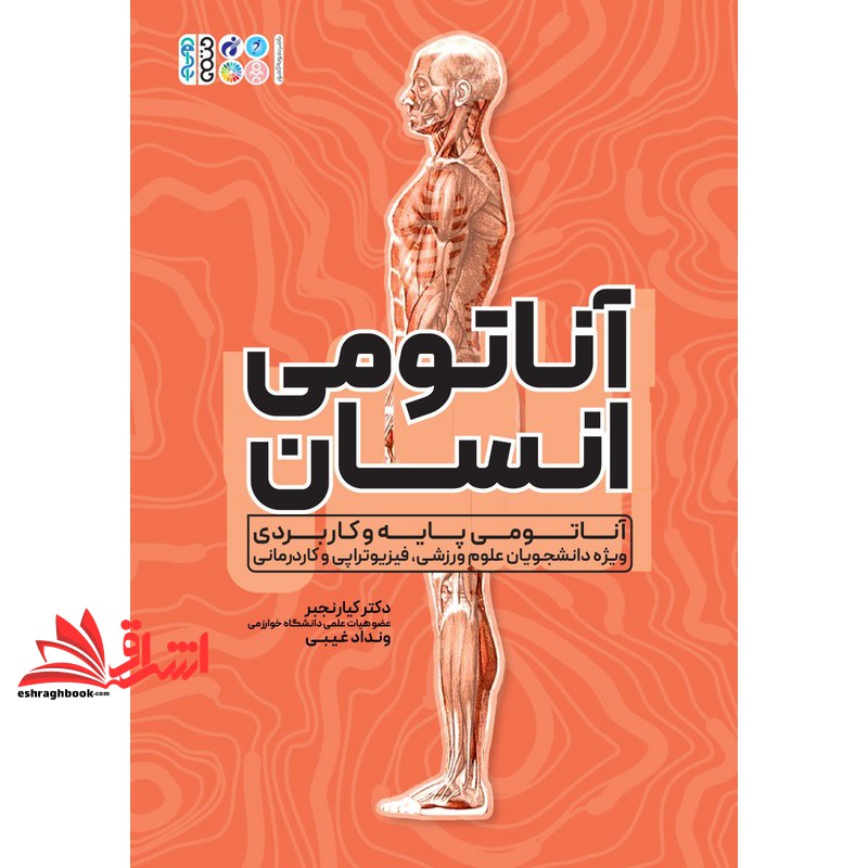 کتاب آناتومی انسان . آناتومی پایه و کاربردی ویژه دانشجویان علوم ورزشی،فیزیوتراپی و کاردرمانی