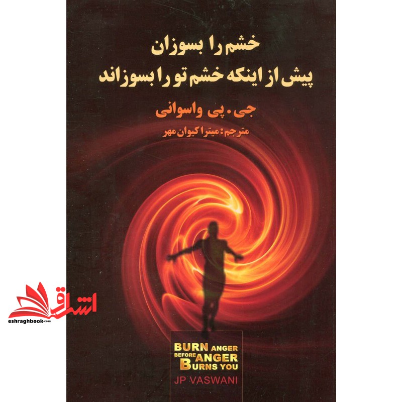 کتاب خشم را بسوزان پیش از اینکه خشم تو را بسوزاند