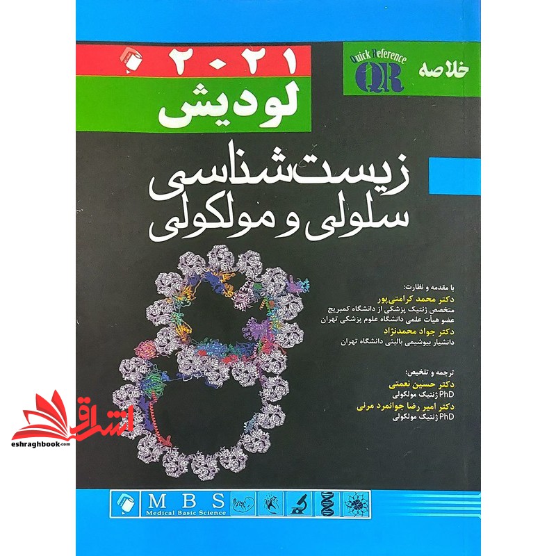 کتاب خلاصه QR زیست شناسی سلولی و مولکولی لودیش ۲۰۲۱
