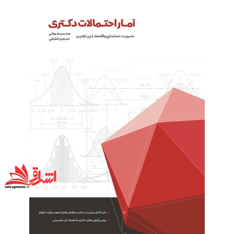 کتاب آمار و احتمالات دکتری مدیریت حسابداری و اقتصاد زیر ذره بین