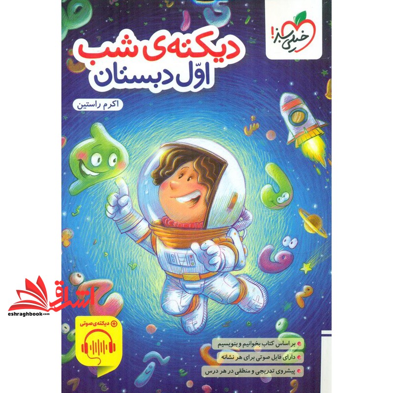 کتاب دیکته شب اول دبستان+دیکته صوتی