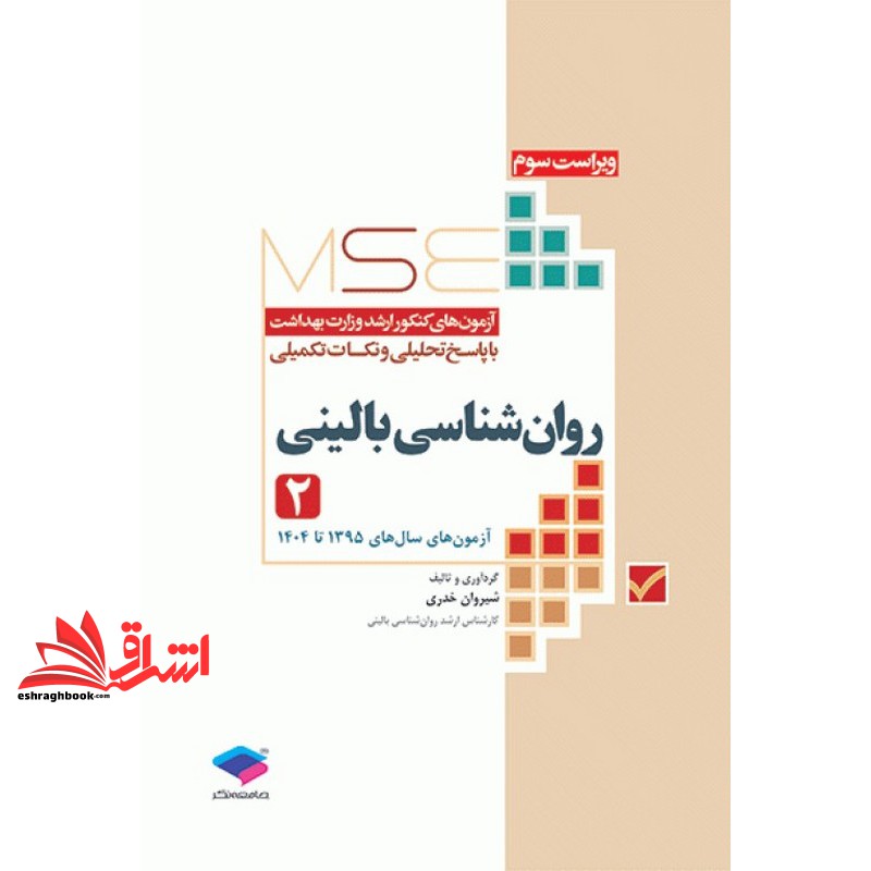 کتاب آزمون های کنکور ارشد وزارت بهداشت با پاسخ تحلیلی و نکات تکمیلی روان شناسی بالینی ۲ ویراست سوم آزمون های سال های ۱۳۹۵ تا ۱۴۰۴