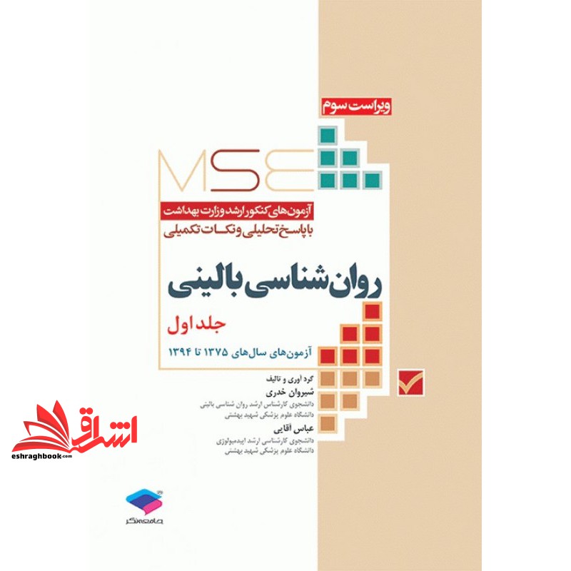 کتاب آزمون های کنکور ارشد وزارت بهداشت با پاسخ تحلیلی و نکات تکمیلی روان شناسی بالینی جلد اول ویراست سوم آزمون های سال های ۱۳۷۵ تا ۱۳۹۴