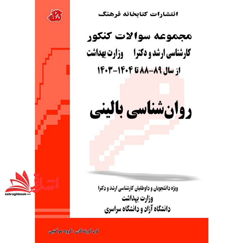 کتاب مجموعه سوالات کنکور کارشناسی ارشد و دکترا وزارت بهداشت از سال ۸۹-۸۸تا ۱۴۰۴-۱۴۰۵ روان شناسی بالینی