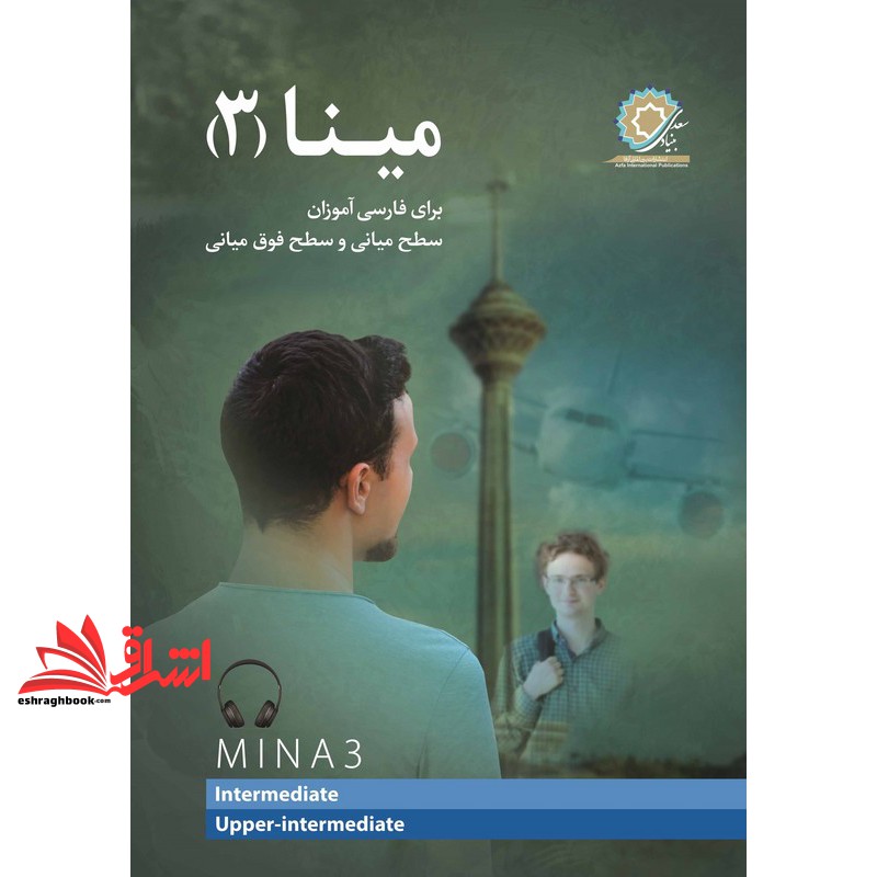 *پرینت سیاه و سفید* مینا ۳ (برای فارسی آموزان سطح میانی و سطح فوق ‌میانی) intermediate+upper-intermediate